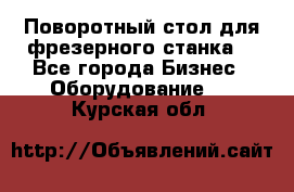 Поворотный стол для фрезерного станка. - Все города Бизнес » Оборудование   . Курская обл.